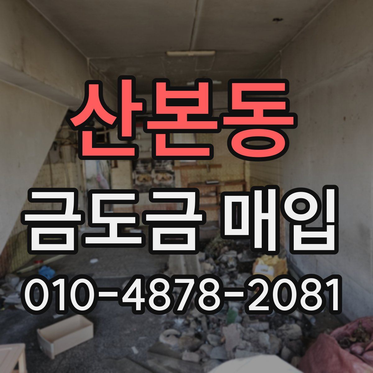산본동 금도금 매입