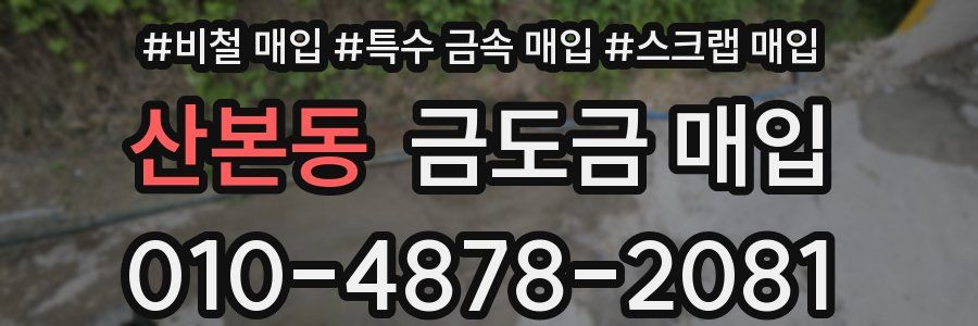 산본동 금도금 매입