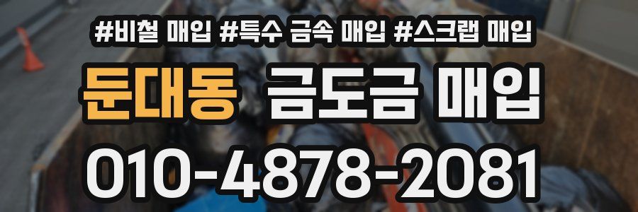 둔대동 금도금 매입