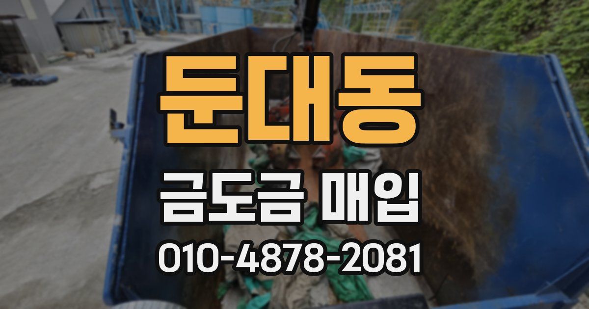 둔대동 금도금 매입