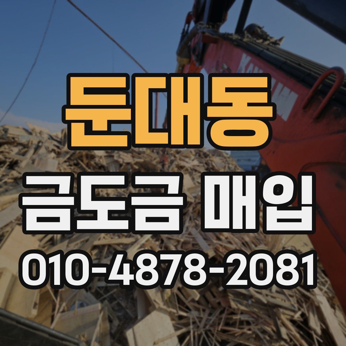 둔대동 금도금 매입