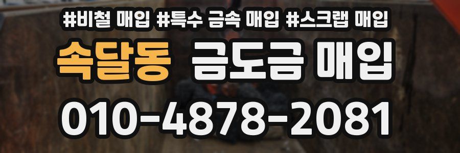 속달동 금도금 매입