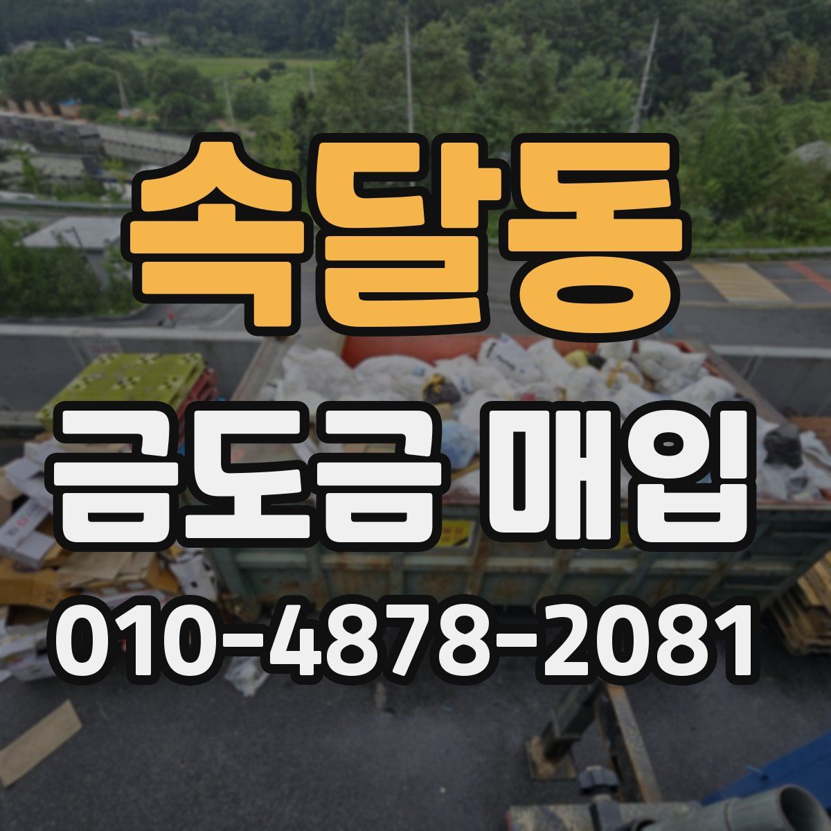 속달동 금도금 매입