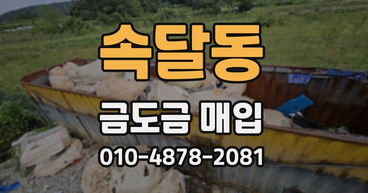 속달동 금도금 매입