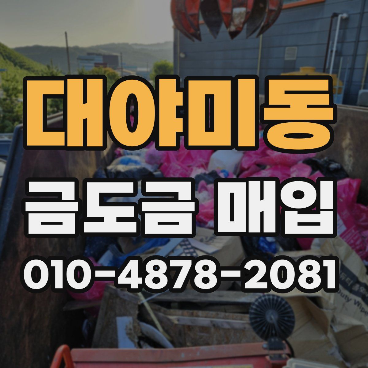 대야미동 금도금 매입