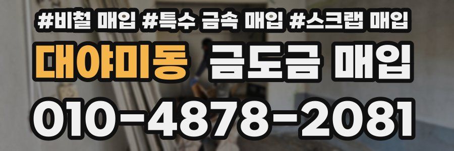 대야미동 금도금 매입
