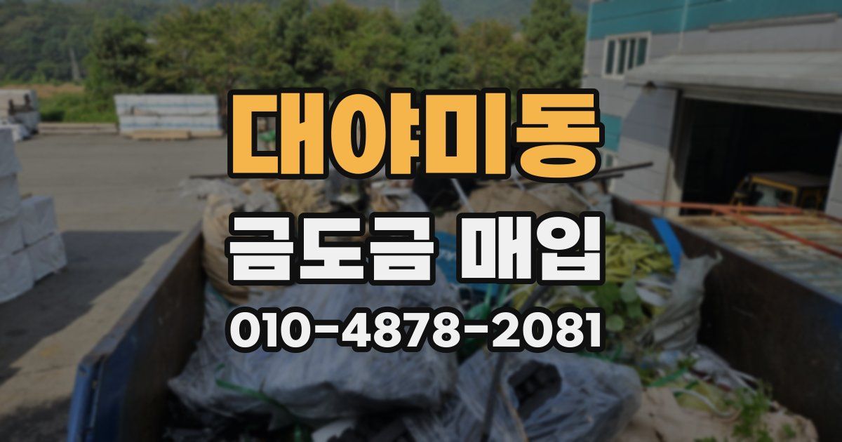 대야미동 금도금 매입