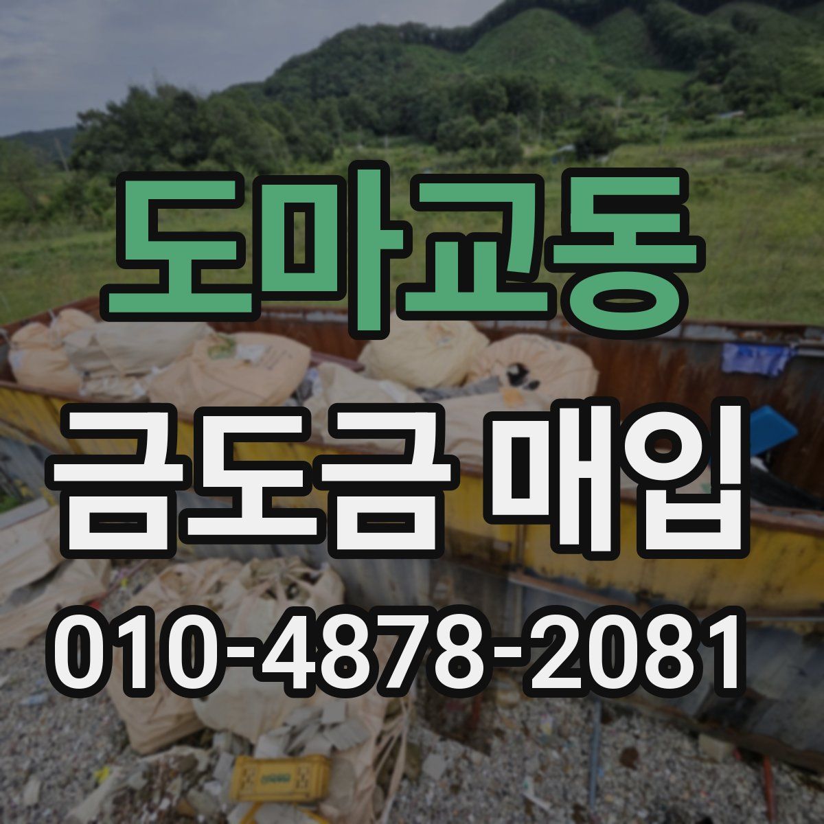 도마교동 금도금 매입