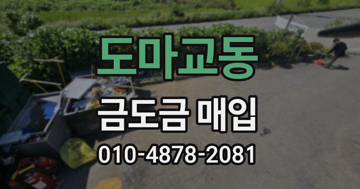 도마교동 금도금 매입