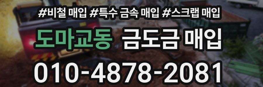 도마교동 금도금 매입