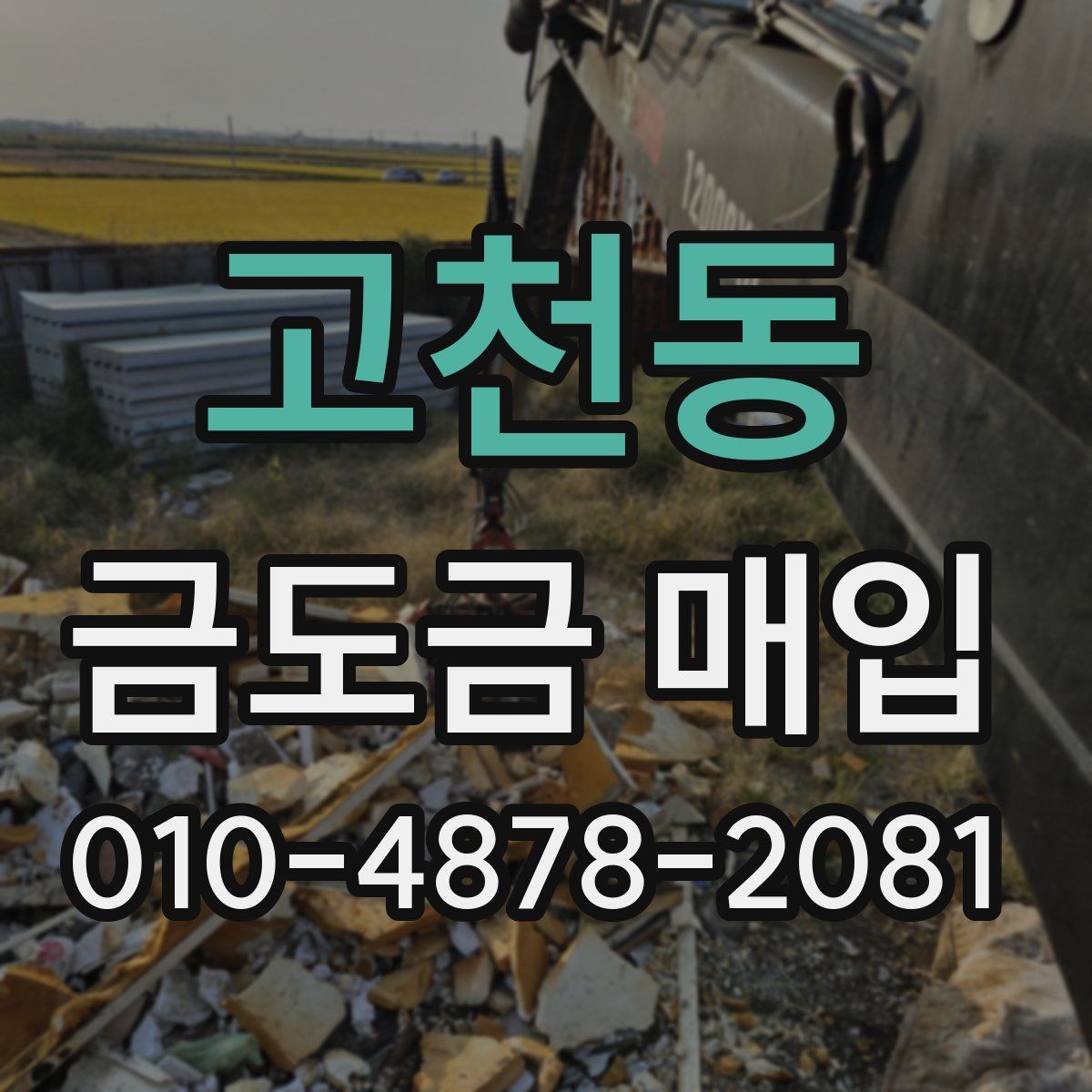 고천동 금도금 매입
