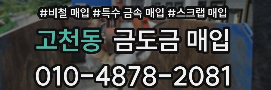 고천동 금도금 매입