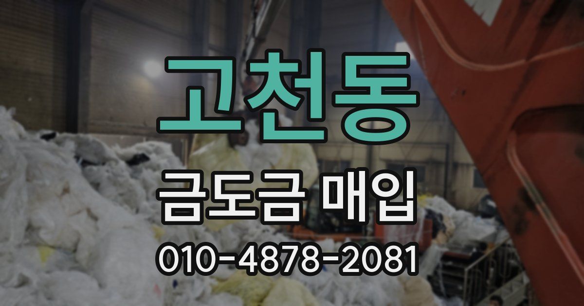 고천동 금도금 매입