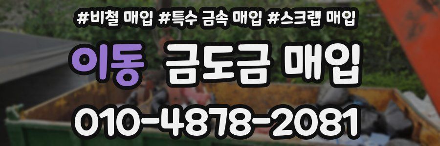 이동 금도금 매입