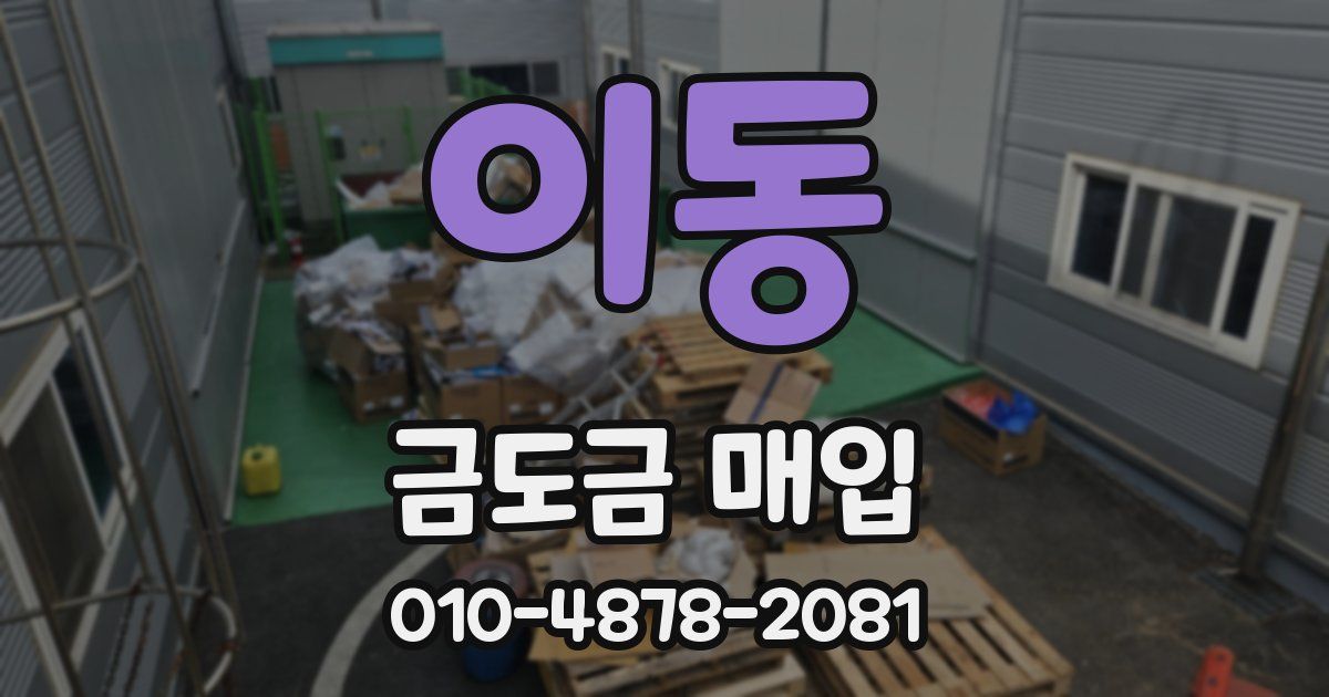 이동 금도금 매입