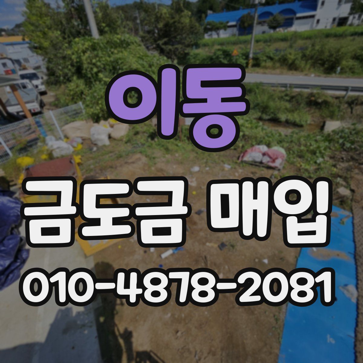 이동 금도금 매입