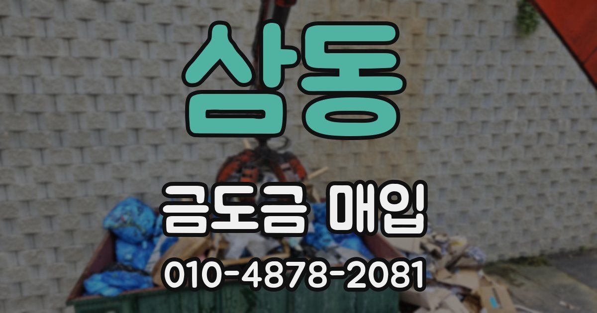 삼동 금도금 매입