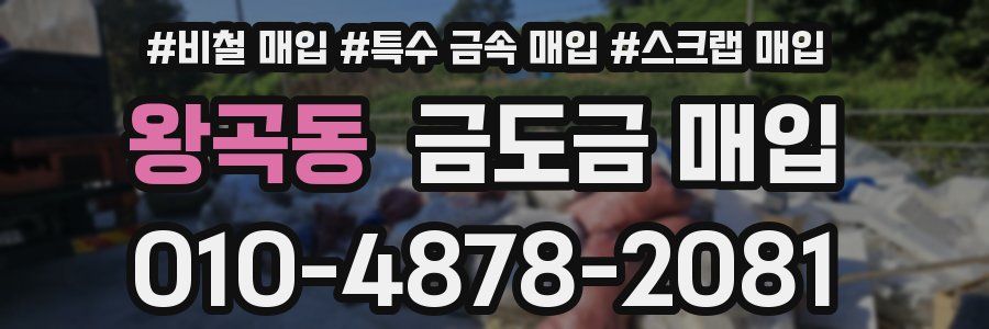 왕곡동 금도금 매입