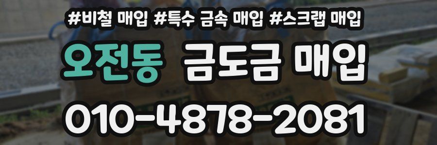 오전동 금도금 매입