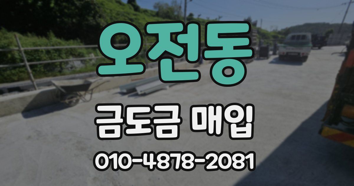 오전동 금도금 매입