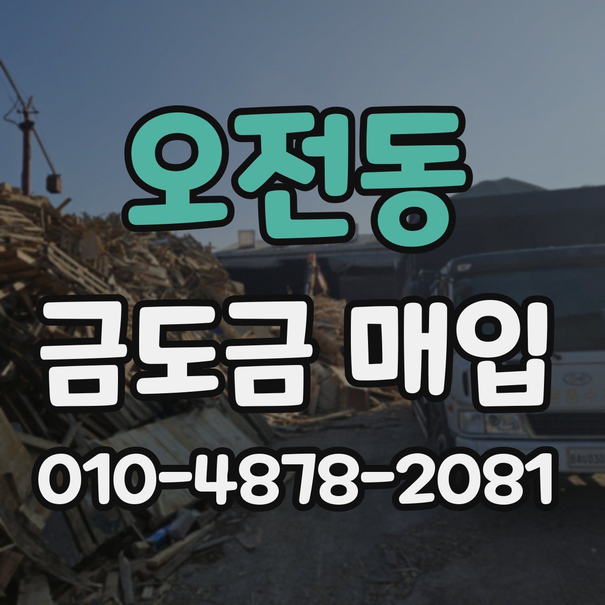 오전동 금도금 매입