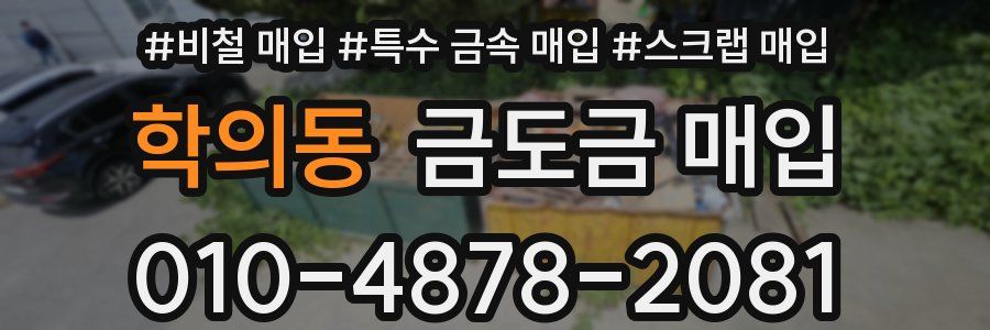 학의동 금도금 매입