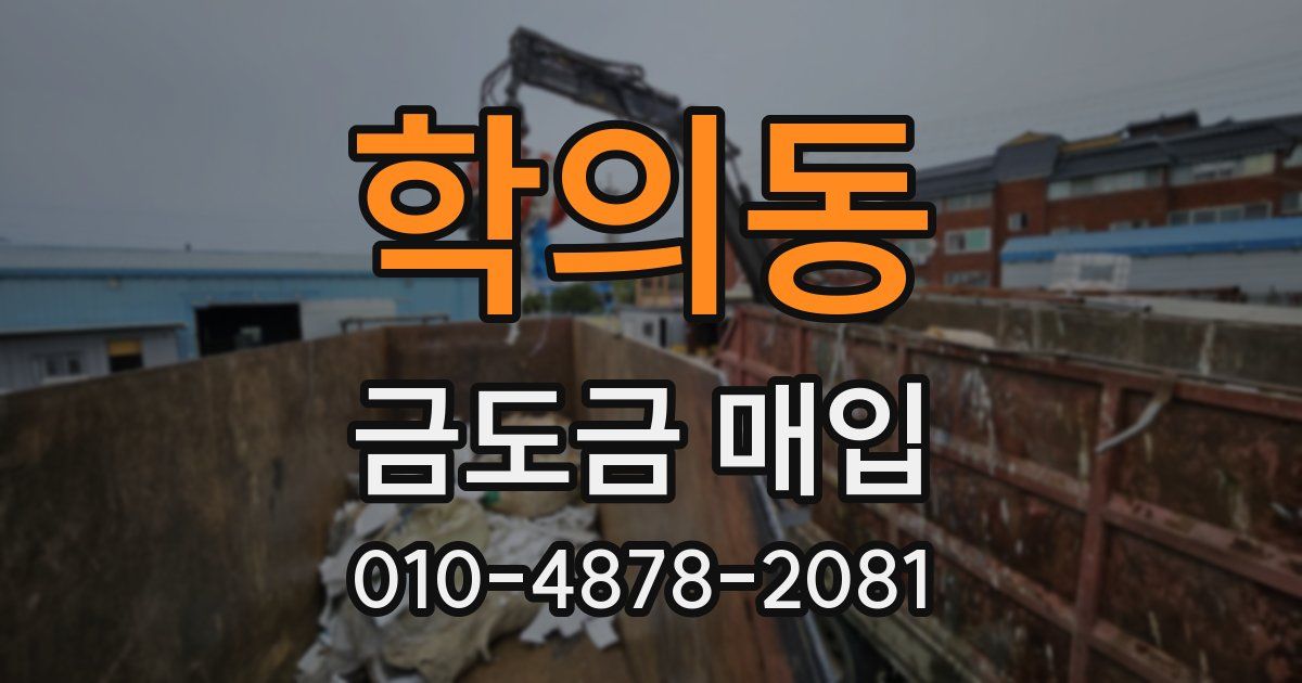 학의동 금도금 매입
