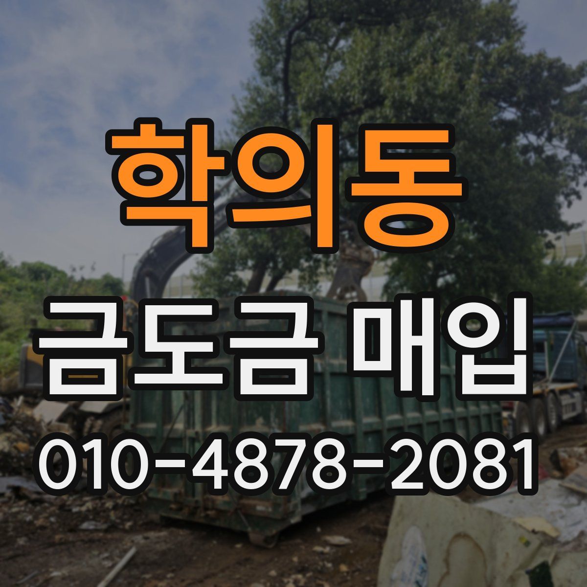 학의동 금도금 매입