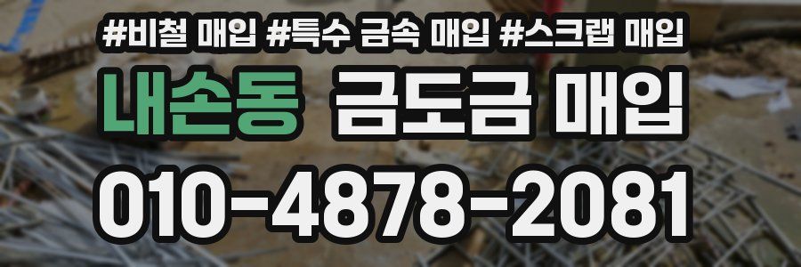 내손동 금도금 매입