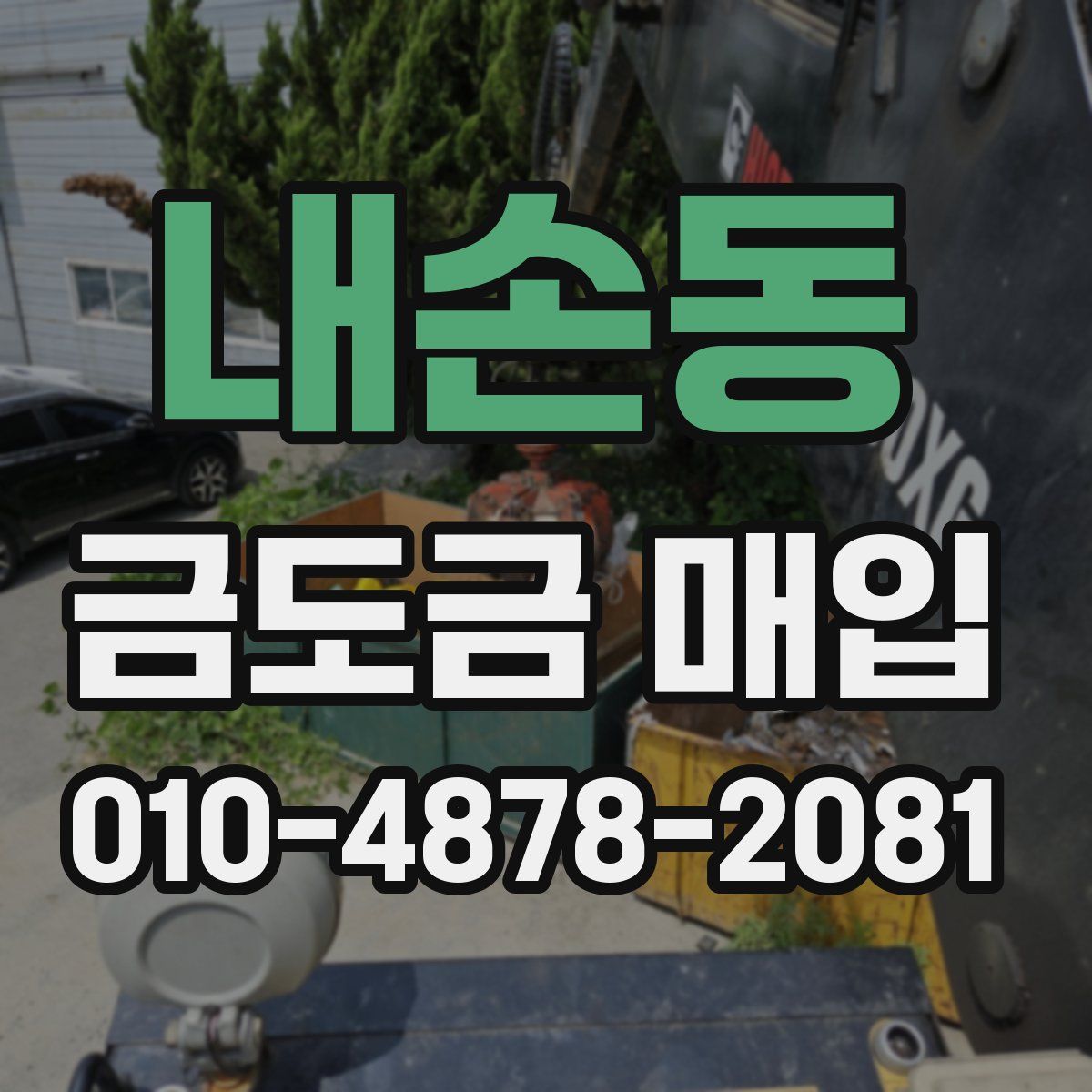 내손동 금도금 매입