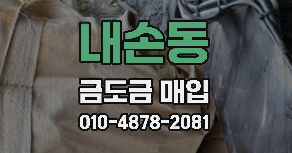 내손동 금도금 매입
