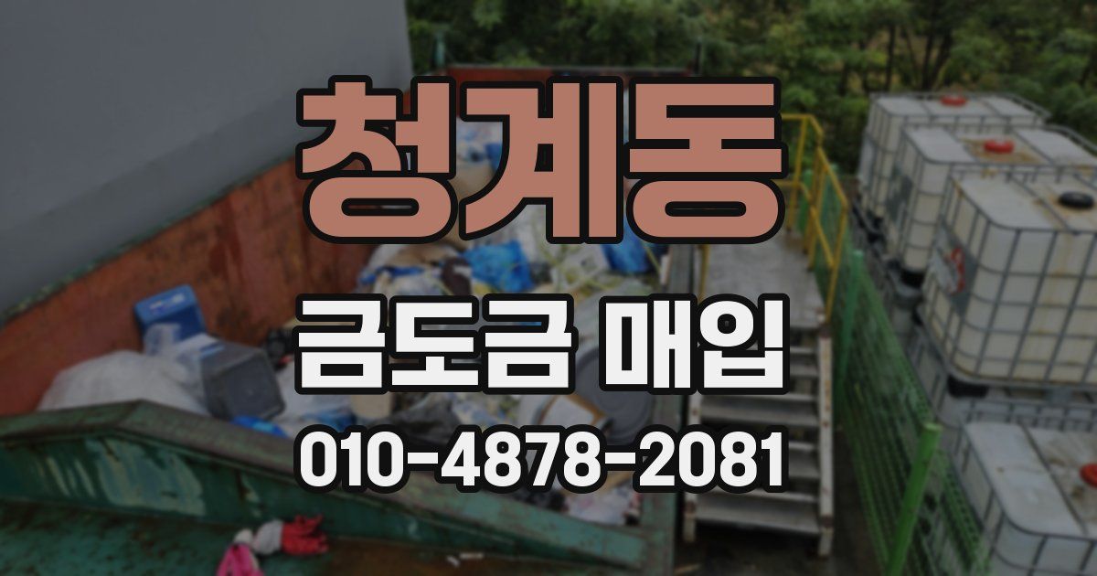 청계동 금도금 매입
