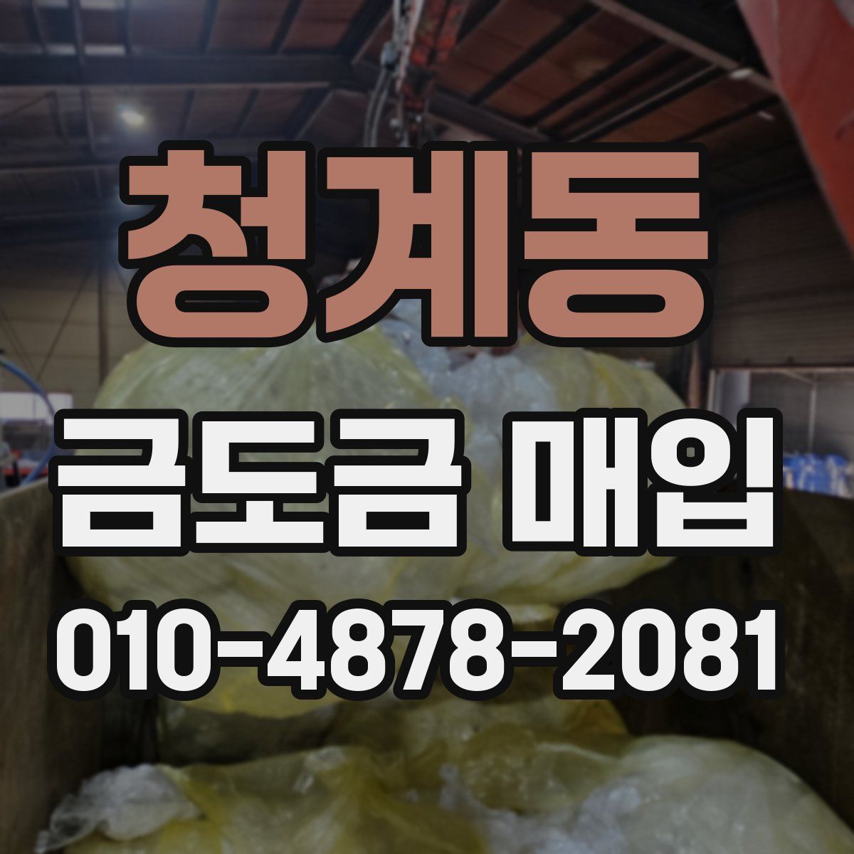 청계동 금도금 매입
