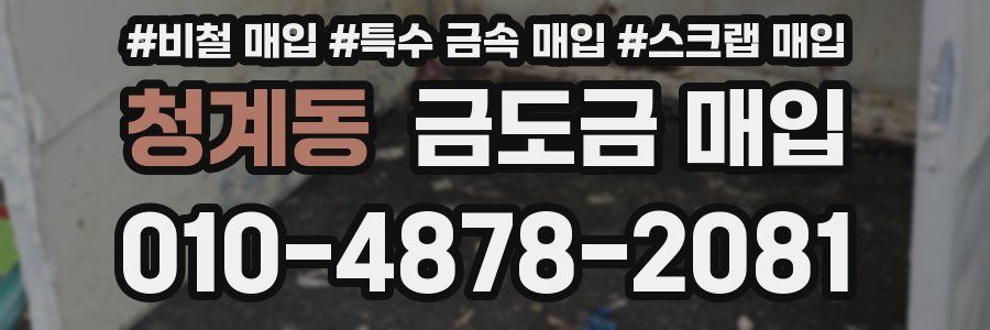 청계동 금도금 매입