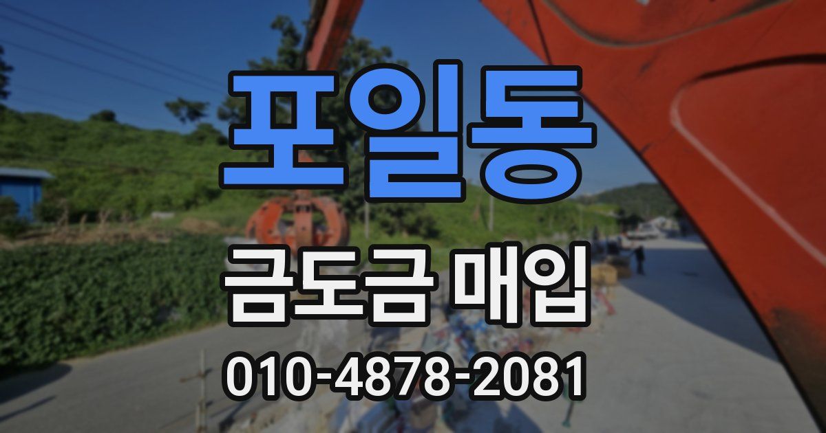 포일동 금도금 매입