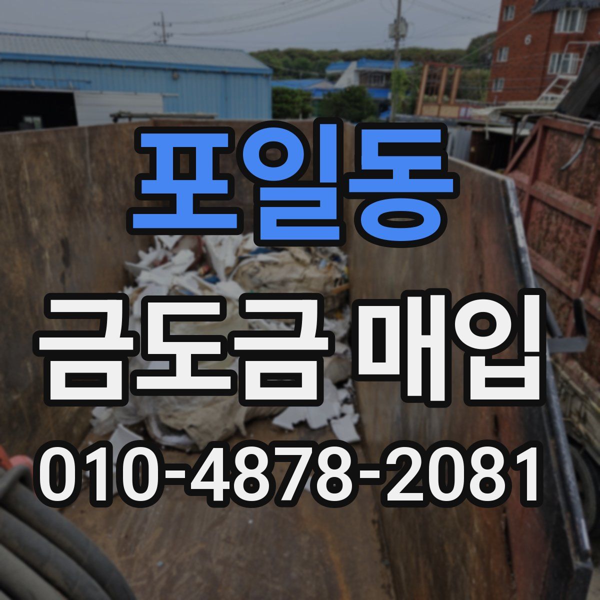 포일동 금도금 매입