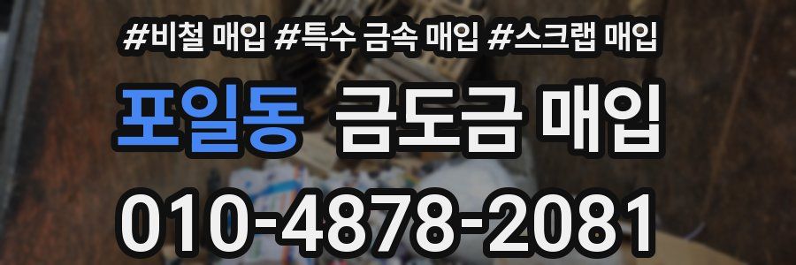 포일동 금도금 매입