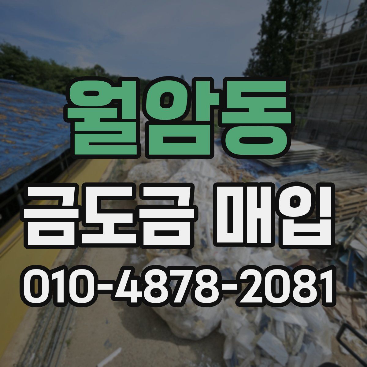 월암동 금도금 매입