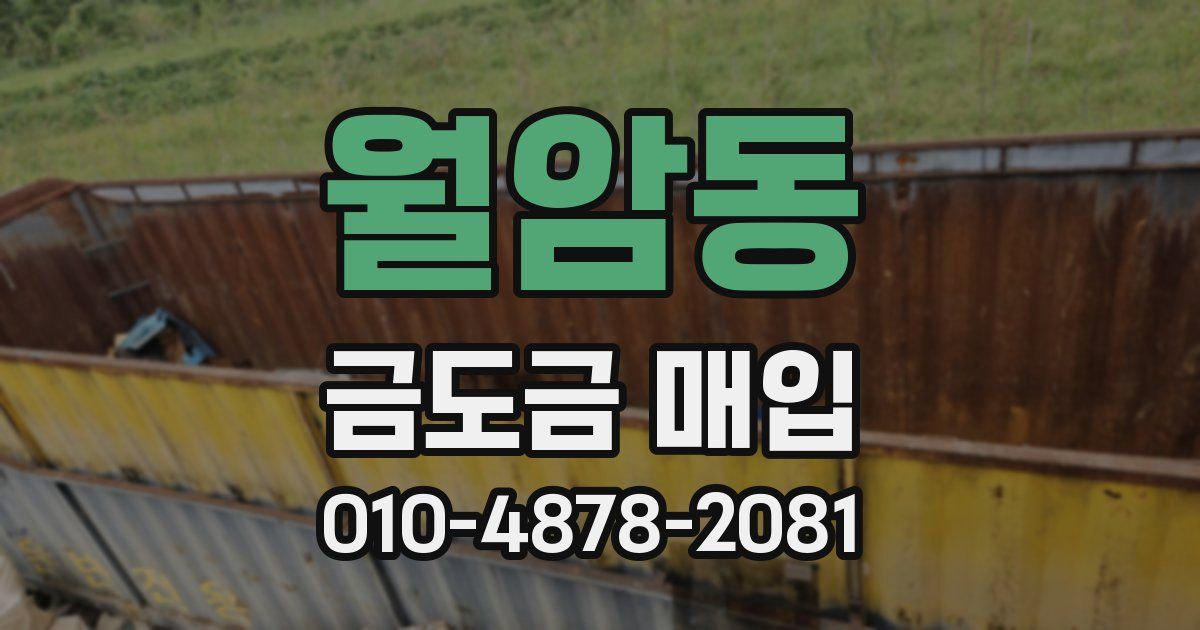 월암동 금도금 매입