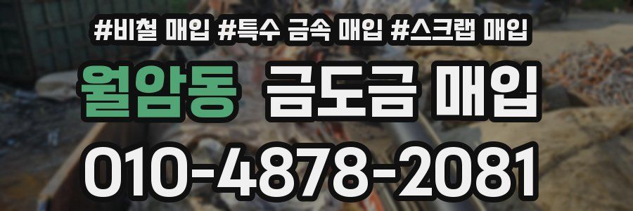 월암동 금도금 매입
