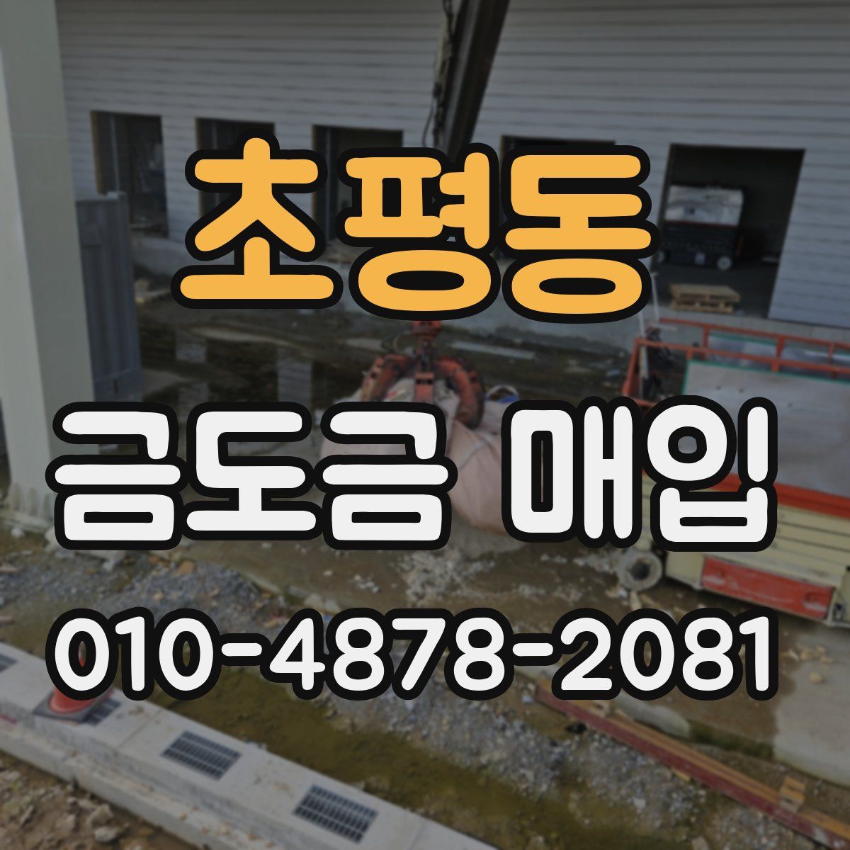 초평동 금도금 매입