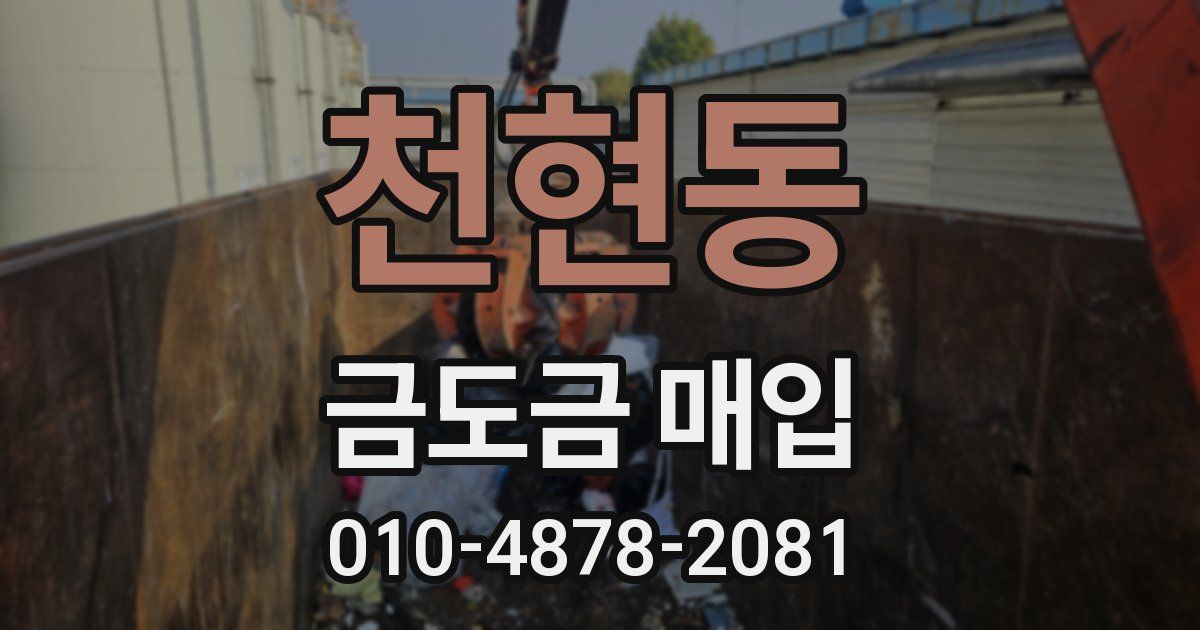 천현동 금도금 매입