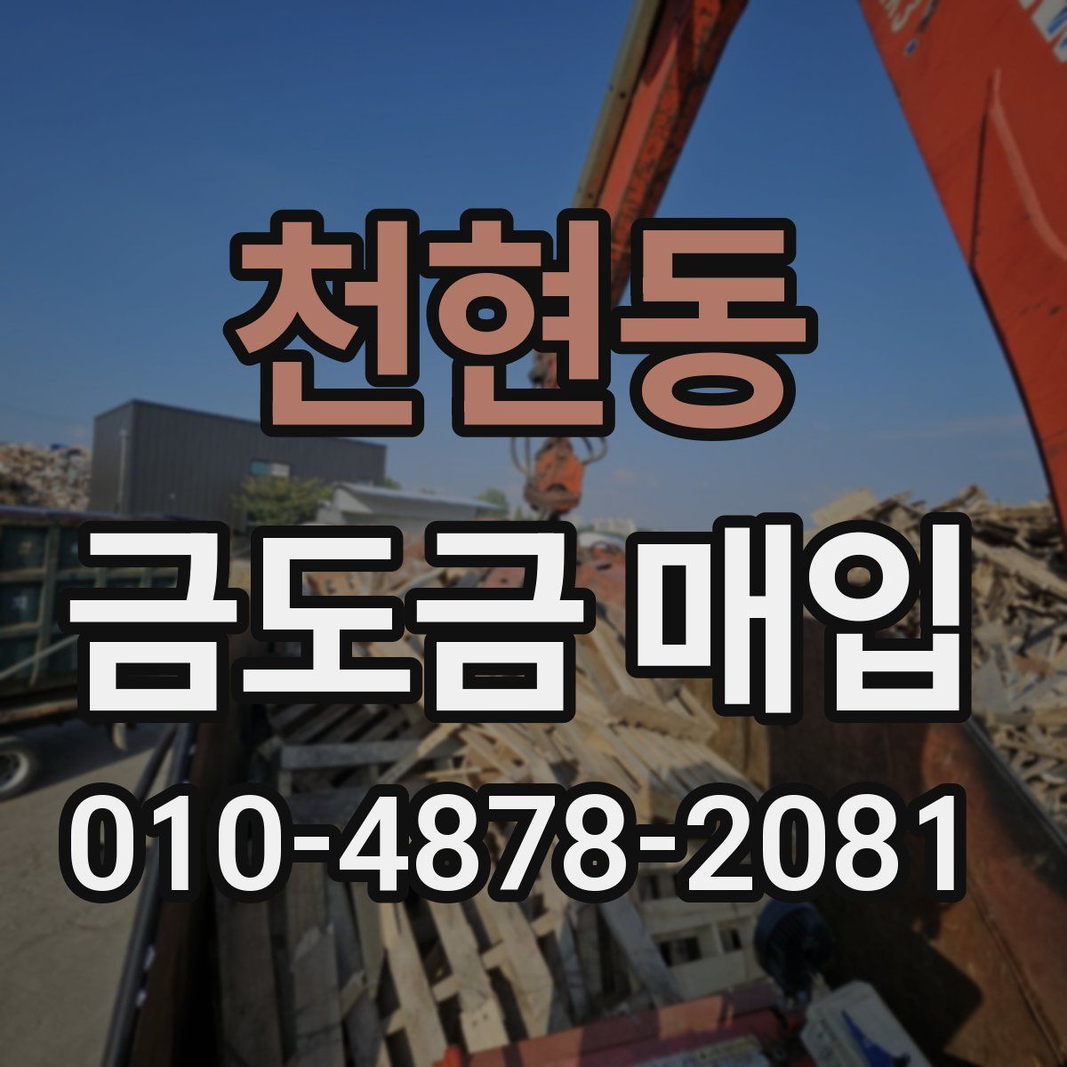 천현동 금도금 매입