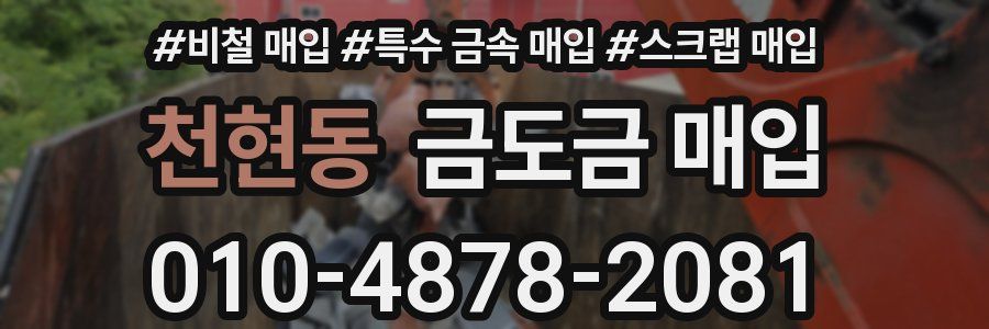 천현동 금도금 매입