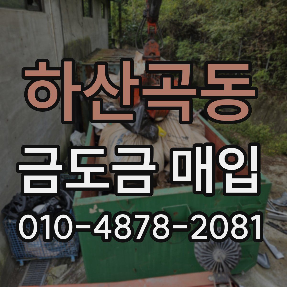 하산곡동 금도금 매입