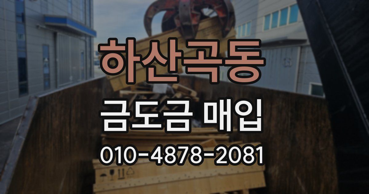 하산곡동 금도금 매입