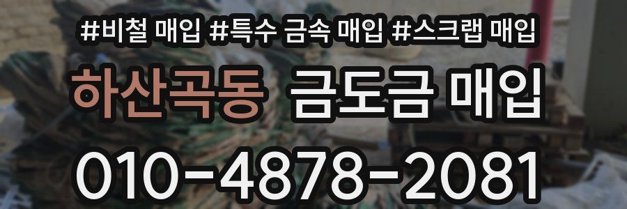 하산곡동 금도금 매입