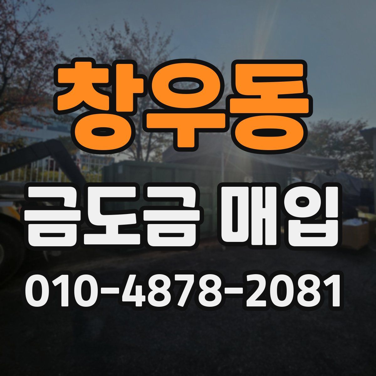 창우동 금도금 매입
