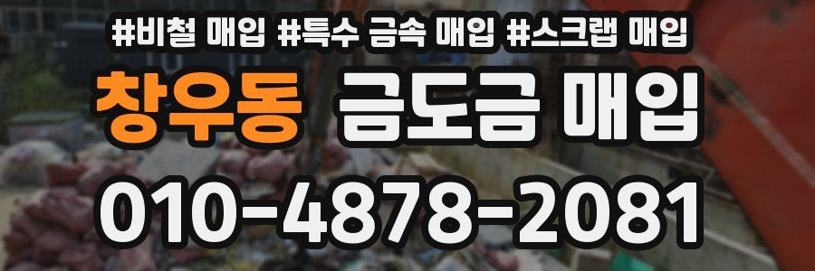 창우동 금도금 매입