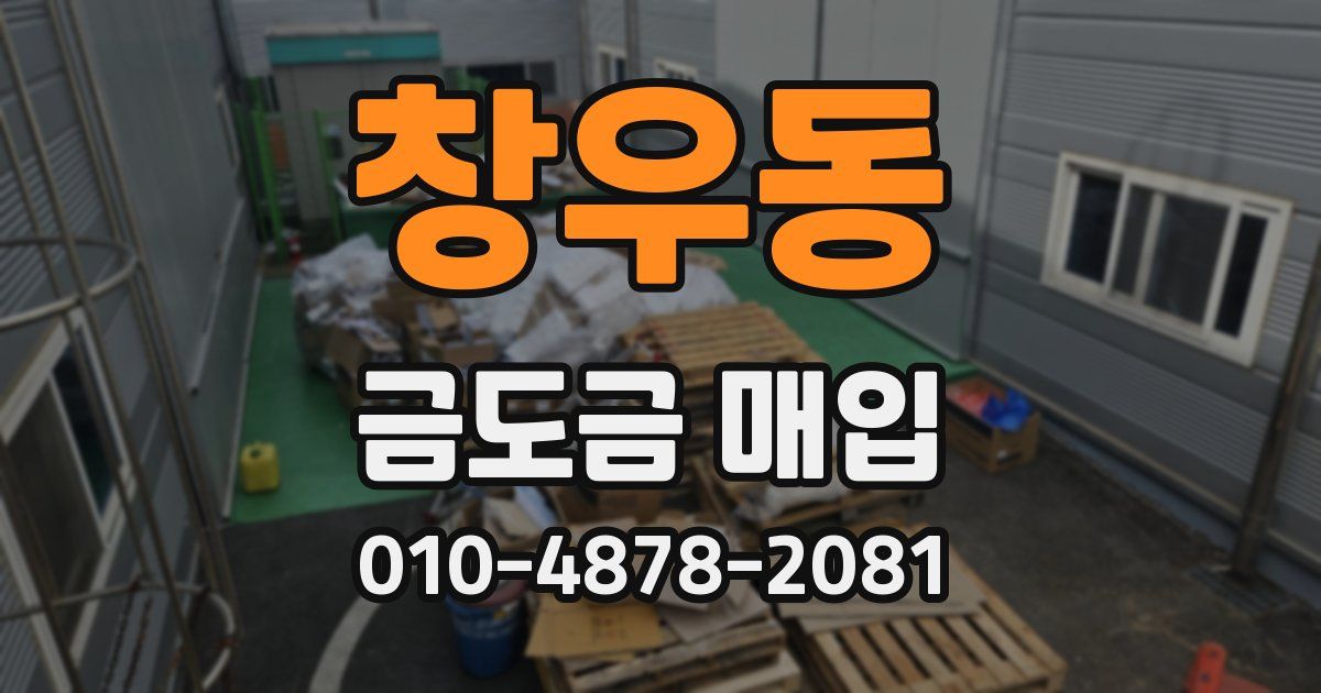 창우동 금도금 매입